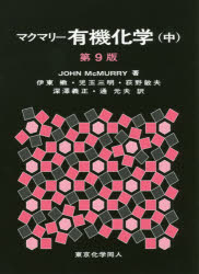 マクマリー有機化学　中