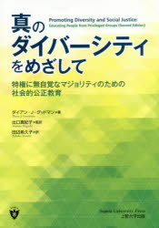 真のダイバーシティをめざして　特権に無自覚なマジョリティのための社会的公正教育