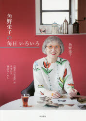 角野栄子の毎日いろいろ　『魔女の宅急便』が生まれた魔法のくらし