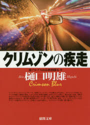 クリムゾンの疾走