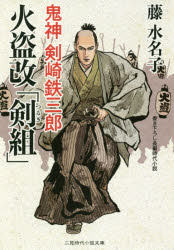 火盗改「剣組」　鬼神剣崎鉄三郎
