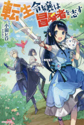 転生令嬢は冒険者を志す