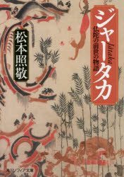 ジャータカ　仏陀の前世の物語