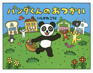 パンダくんのおつかい