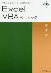 Ｅｘｃｅｌ　ＶＢＡベーシック　〔２０１９〕