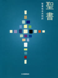 聖書　聖書協会共同訳