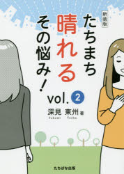 たちまち晴れるその悩み！　ｖｏｌ．２　新装版