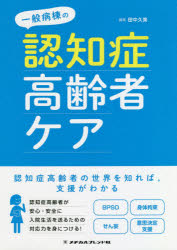 一般病棟の認知症高齢者ケア