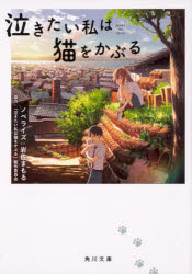泣きたい私は猫をかぶる