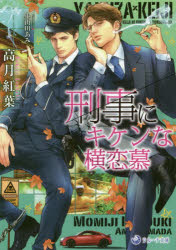 刑事にキケンな横恋慕