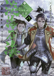 淡海乃海　水面が揺れる時　三英傑に嫌われた不運な男、朽木基綱の逆襲　８