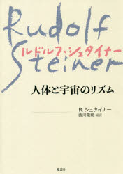 人体と宇宙のリズム　新装版