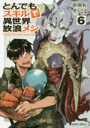 とんでもスキルで異世界放浪メシ　６