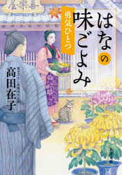 はなの味ごよみ　〔７〕