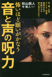 怖いほど願いがかなう音と声の呪力　琴・鐘・石笛・マントラ・聖歌・和歌はなぜ神秘の力を呼び覚ますのか？