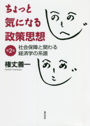 ちょっと気になる政策思想　社会保障と関わる経済学の系譜