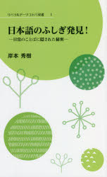 日本語のふしぎ発見！　日常のことばに隠された秘密