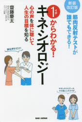 １からわかる！キネシオロジー　筋肉反射テストが誰でもできる！　心の声を体に聴いて人生の目標を知る