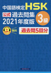 中国語検定ＨＳＫ公式過去問集３級　２０２１年度版