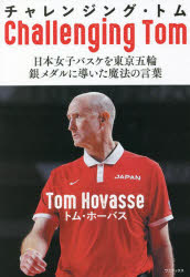 チャレンジング・トム　日本女子バスケを東京五輪銀メダルに導いた魔法の言葉