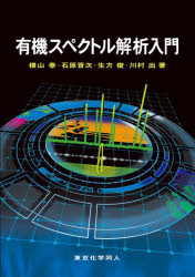 有機スペクトル解析入門