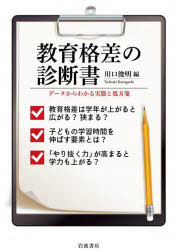 教育格差の診断書　データからわかる実態と処方箋