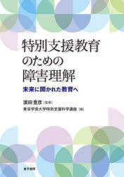 特別支援教育のための障害理解　未来に開かれた教育へ