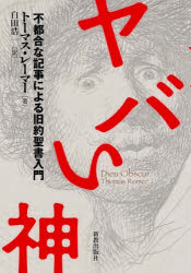 ヤバい神　不都合な記事による旧約聖書入門