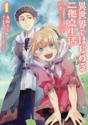 異世界ではじめる二拠点生活　空間魔法で王都と田舎をいったりきたり　１