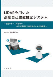 ＬｉＤＡＲを用いた高度自己位置推定システム　移動ロボットのための自己位置推定の高性能化とその実装例