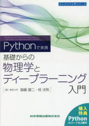 Pythonで実践―基礎からの物理学とディープラーニング入門