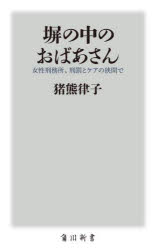 塀の中のおばあさん　女性刑務所、刑罰とケアの狭間で