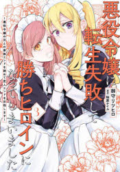 悪役令嬢に転生失敗して勝ちヒロインになってしまいました　悪役令嬢の兄との家族エンドを諦めて恋人エンドを目指します　３