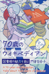 ７０歳のウィキペディアン　図書館の魅力を語る