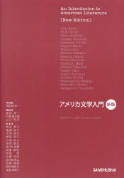 アメリカ文学入門