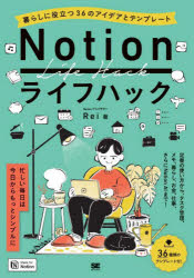 Ｎｏｔｉｏｎライフハック　暮らしに役立つ３６のアイデアとテンプレート