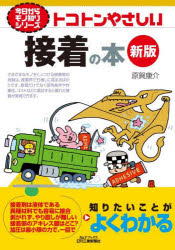 トコトンやさしい接着の本