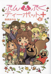 ぶんぶくティーポット＋　８