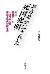 おろそかにされた死因究明　検証：特養ホーム「あずみの里」業務上過失致死事件