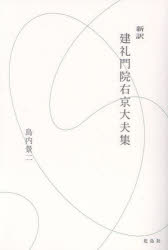 新訳建礼門院右京大夫集