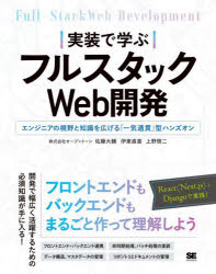 実装で学ぶフルスタックＷｅｂ開発　エンジニアの視野と知識を広げる「一気通貫」型ハンズオン
