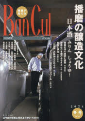 バンカル　播磨が見える　Ｎｏ．１３０（２０２４冬号）