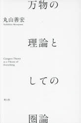 万物の理論としての圏論