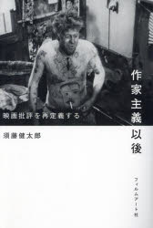 作家主義以後　映画批評を再定義する