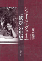 シモーヌ・ヴェイユ「歓び」の思想