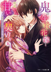 鬼の生贄花嫁と甘い契りを　５