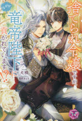 捨てられ令嬢ですが、なぜか竜帝陛下に貢がれています！？