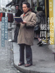 挿絵画家　風間完　昭和文学を輝かせ、美人画を描き続けた人生