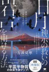 日月神示の救いの岩戸を開ける方法　下