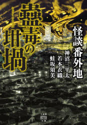 怪談番外地　蠱毒の坩堝